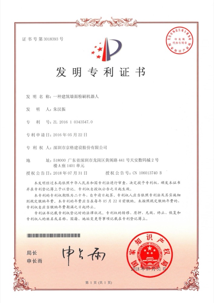 京格建设专利证书