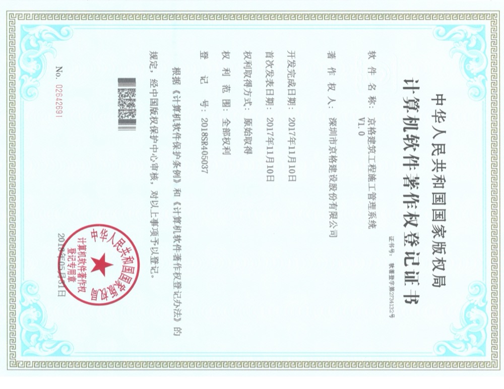 京格建设计算机软件著作权登记证书