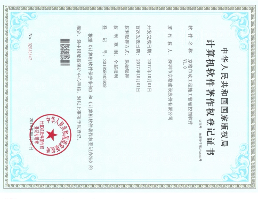 京格建设计算机软件著作权登记证书