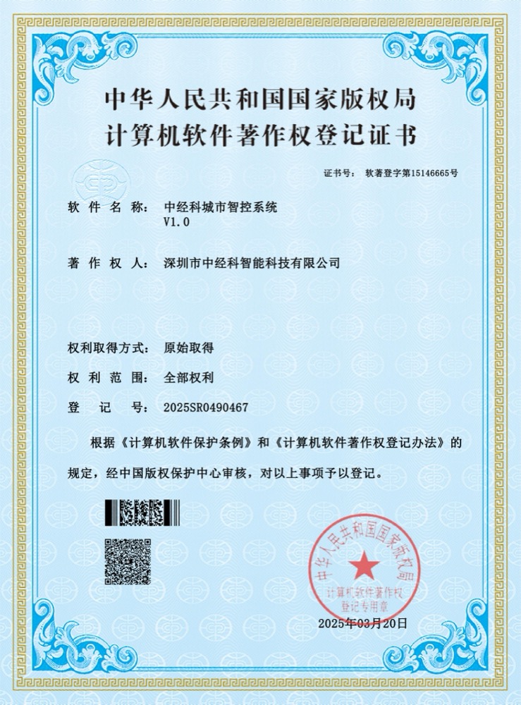 软件著作权智慧城市系统
