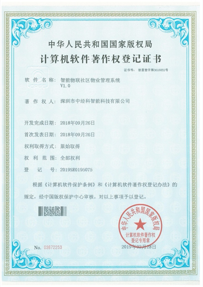 软件著作权登记证书