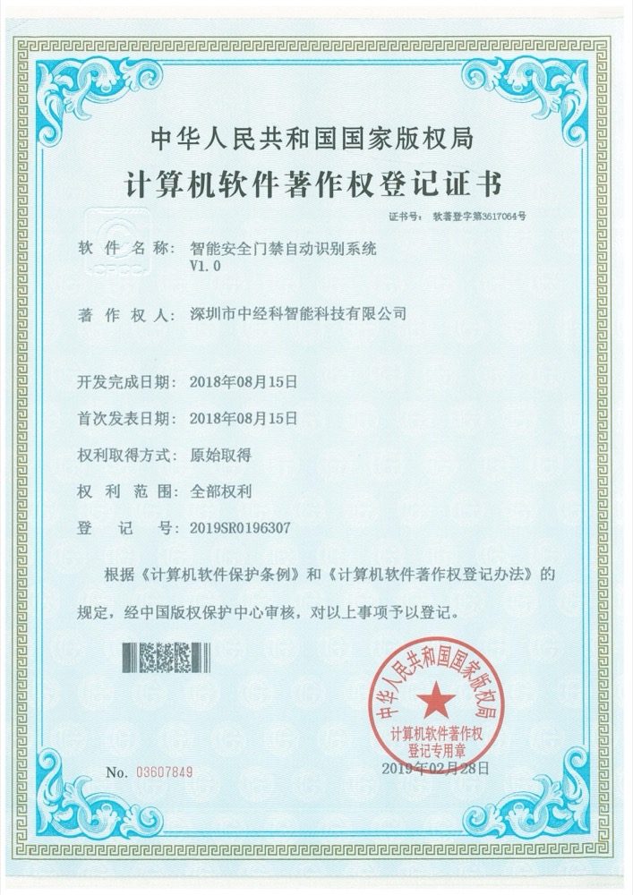 软件著作权登记证书
