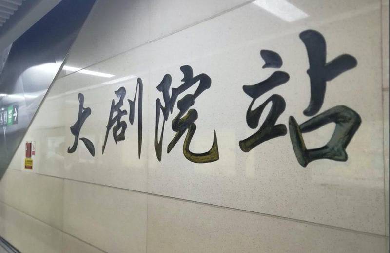 深圳地铁2号线大剧院站